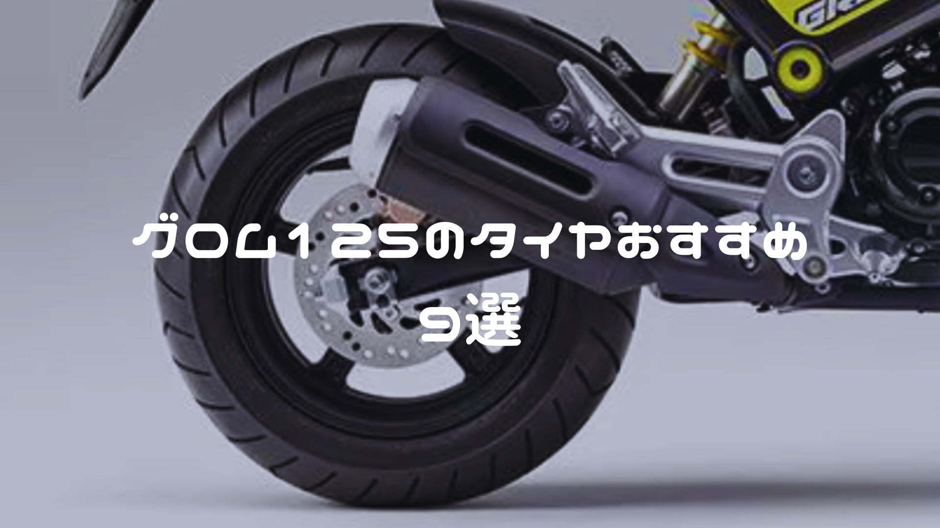 グロムのタイヤおすすめ