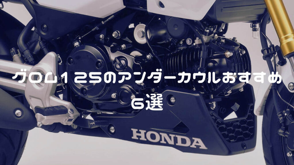 グロムのアンダーカウルおすすめ