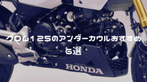 グロムのアンダーカウルおすすめ