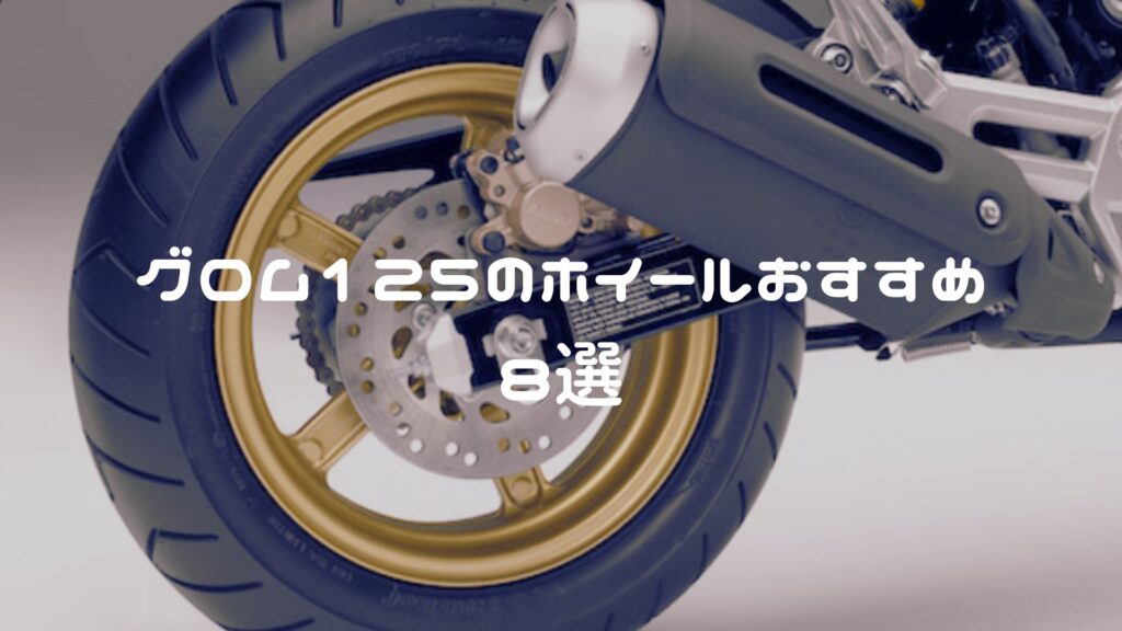 グロムのホイールおすすめ