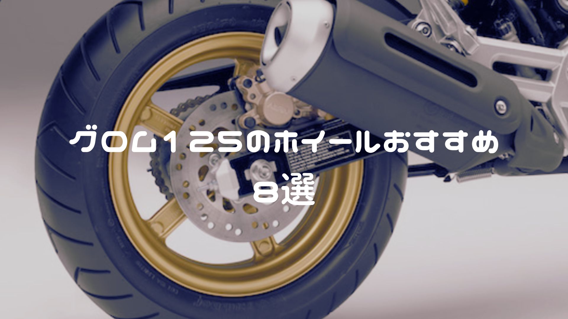 グロムのホイールおすすめ