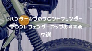 ハンターカブのフロントフェンダー・フロントフェンダーアップおすすめ