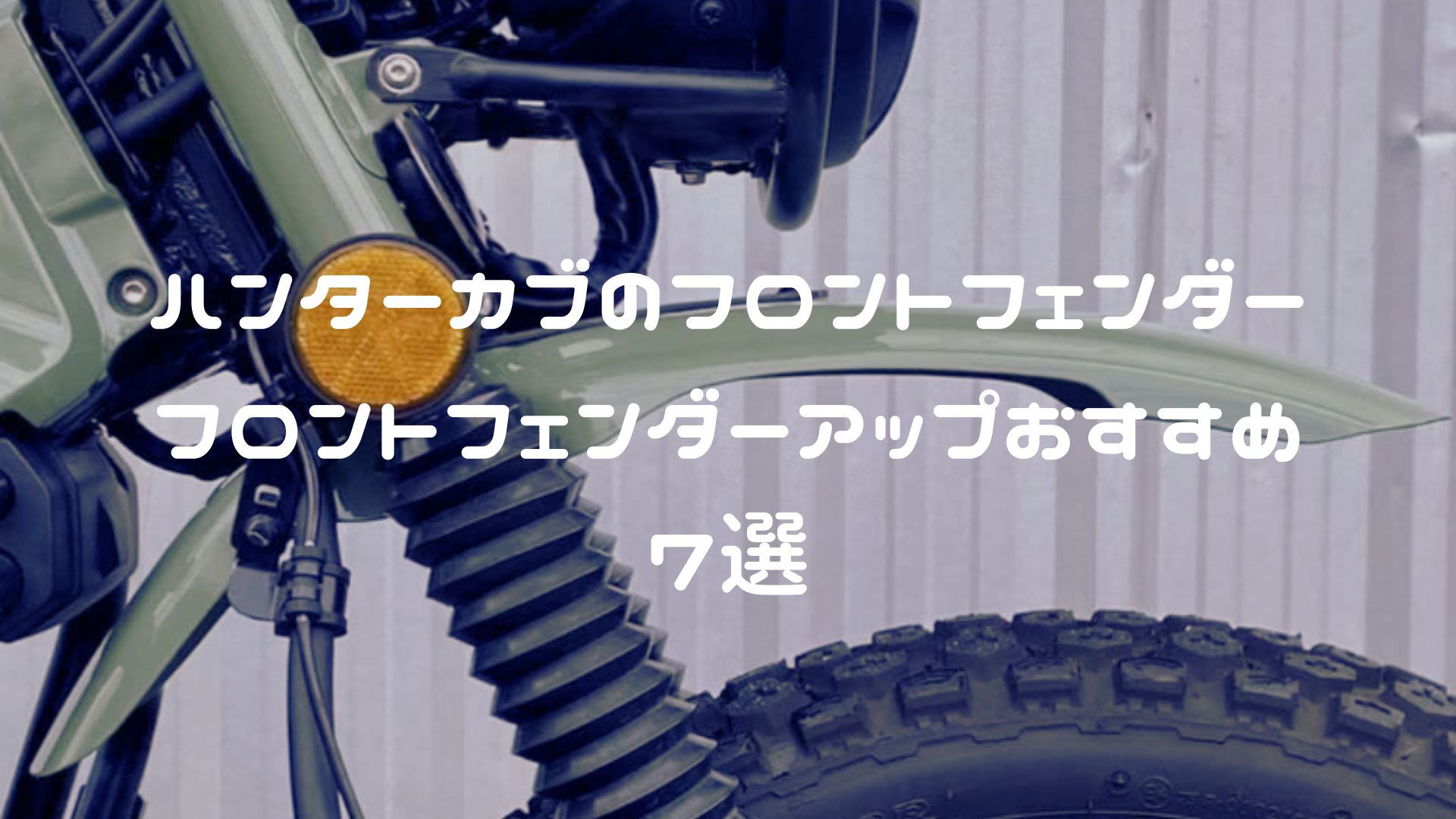 ハンターカブのフロントフェンダー・フロントフェンダーアップおすすめ