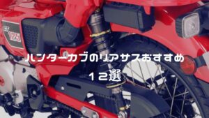 ハンターカブのリアサスおすすめ