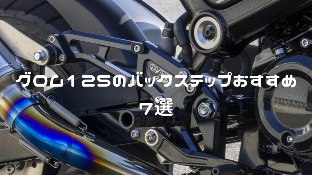 グロムのバックステップおすすめ