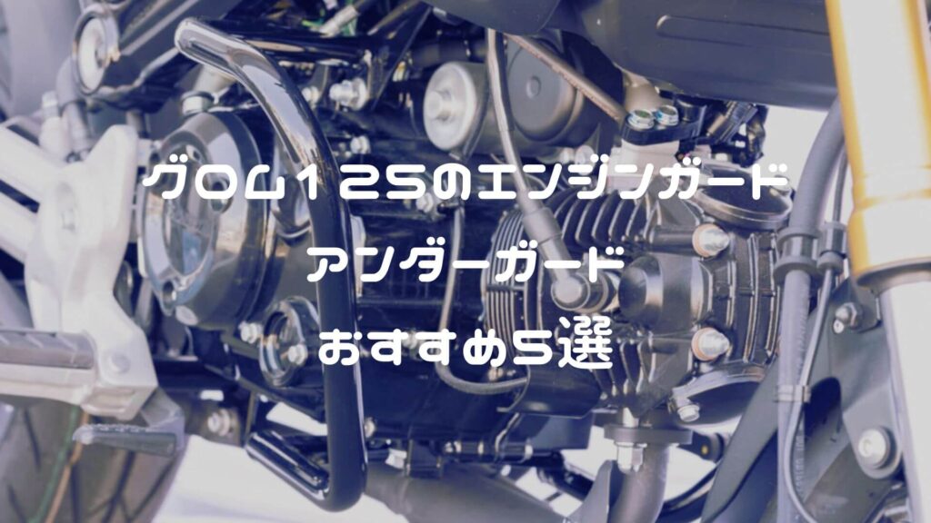 グロムのエンジンガード・アンダーガードおすすめ