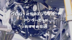 グロムのエンジンガード・アンダーガードおすすめ