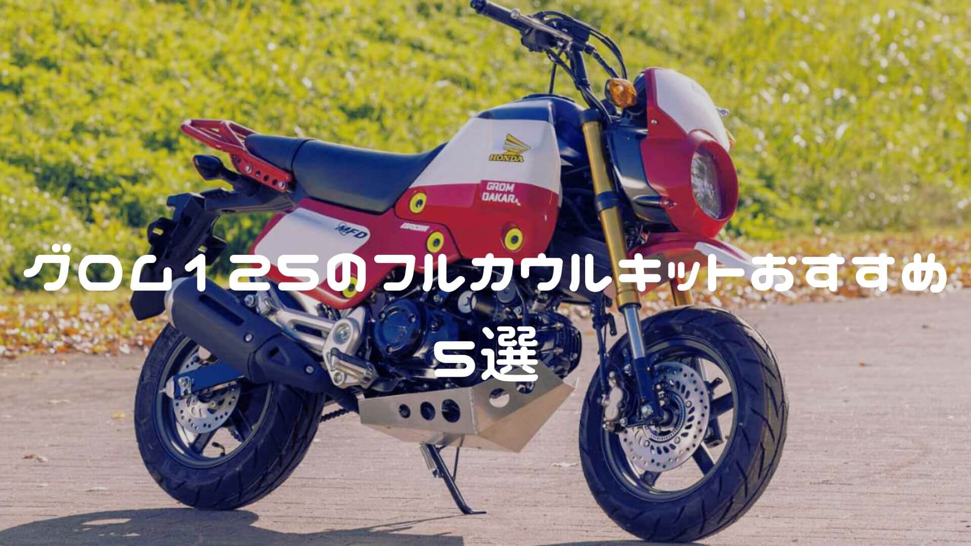 グロムのフルカウルキットおすすめ