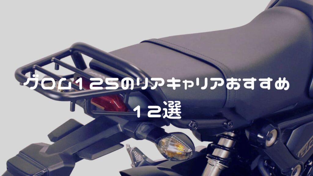 グロムのリアキャリアおすすめ