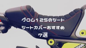 グロムのシート・シートカバーおすすめ