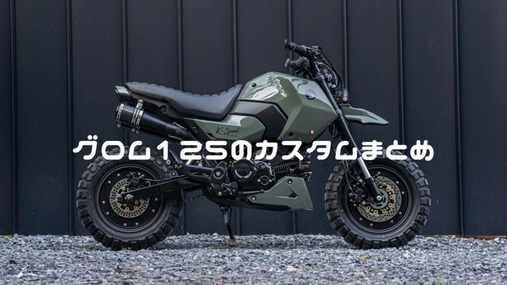 グロム125のカスタム実例12選