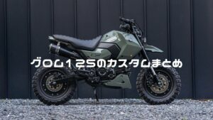 グロム125のカスタム実例12選