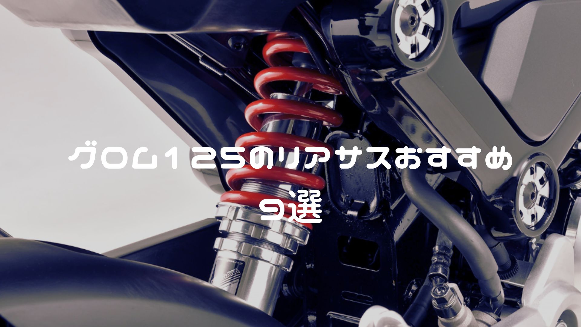 グロムのリアサスおすすめ