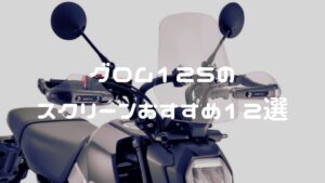 グロム スクリーン（風防・ウインドシールド）おすすめ