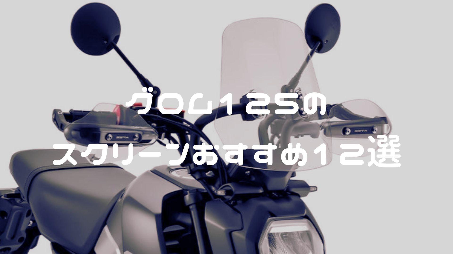 グロム スクリーン（風防・ウインドシールド）おすすめ