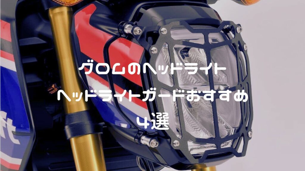 グロムのヘッドライト・ヘッドライトガードおすすめ