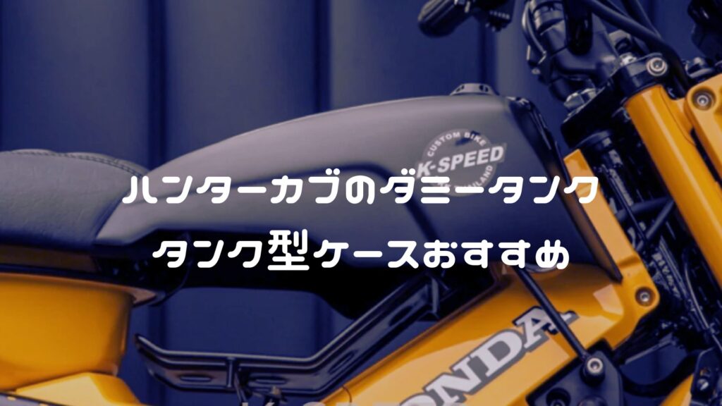 ハンターカブのダミータンク・タンク型ケースおすすめ