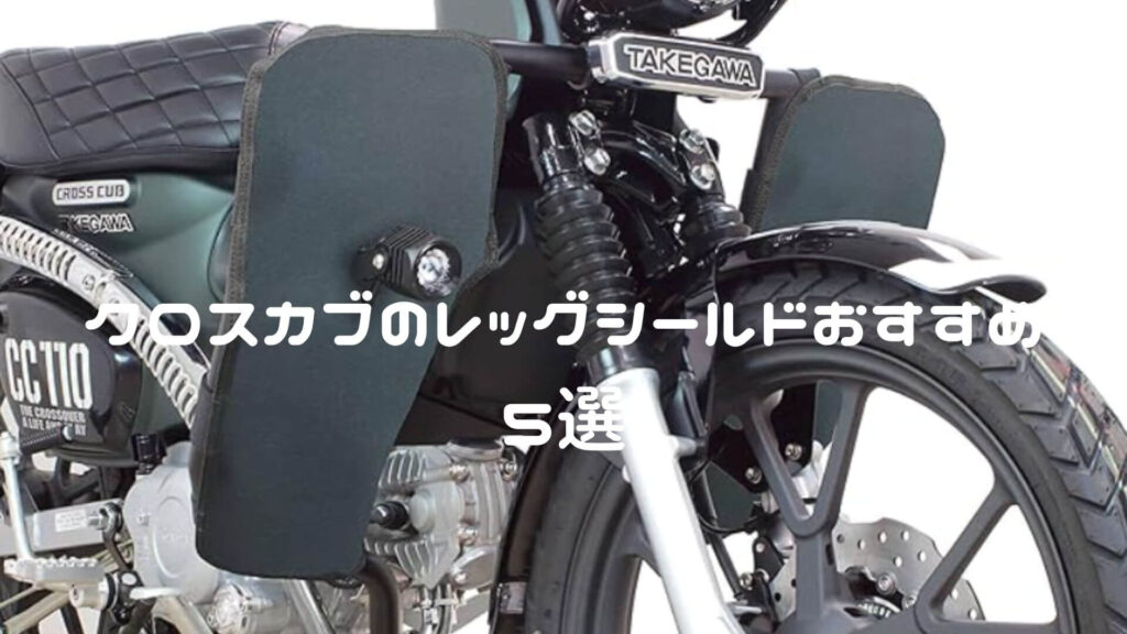 クロスカブのレッグシールドおすすめ