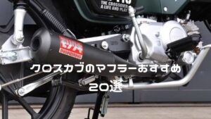クロスカブのマフラーおすすめ