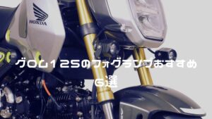 グロムのフォグランプおすすめ