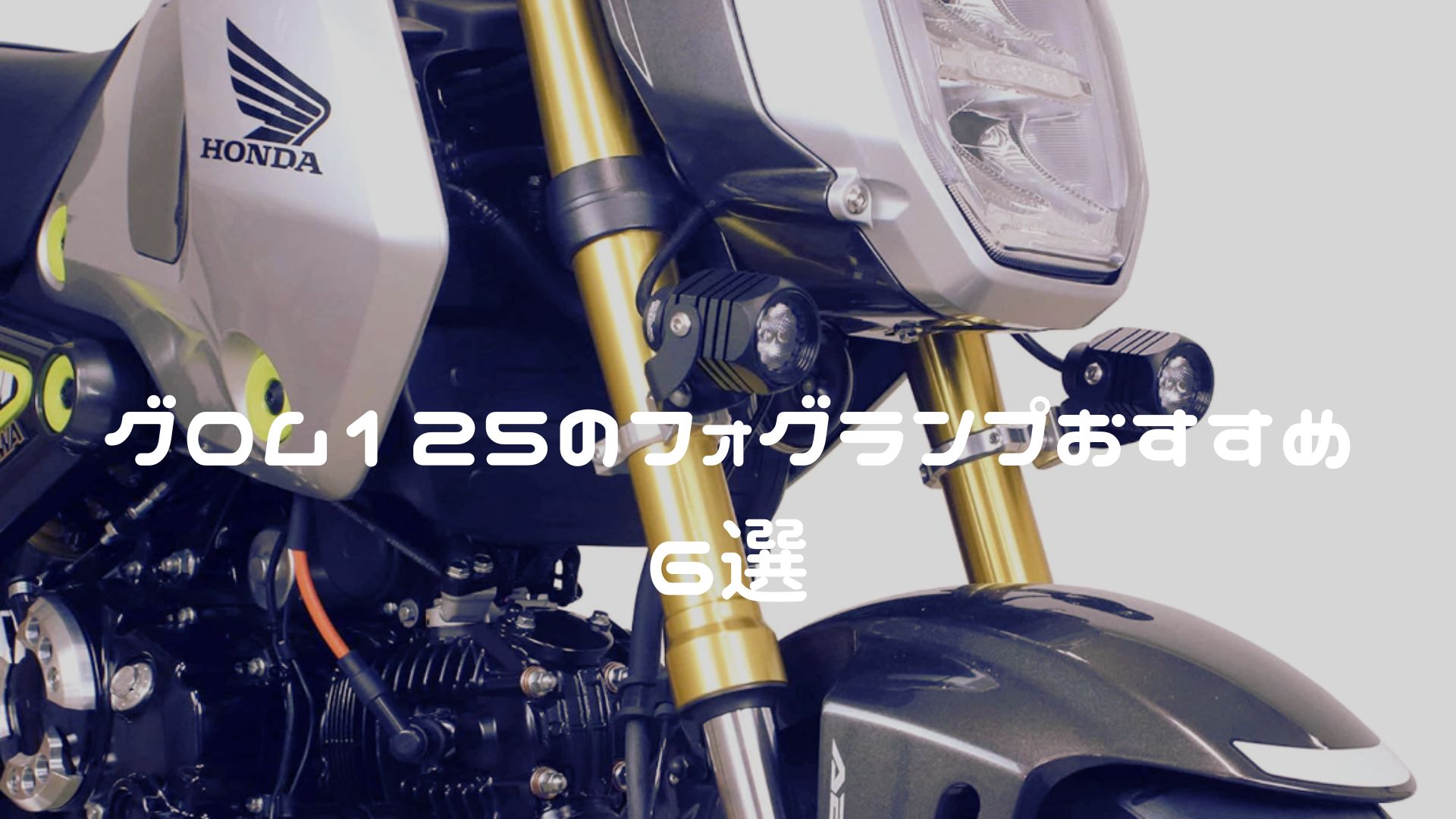 グロムのフォグランプおすすめ