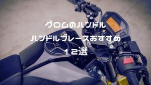 グロムのハンドル・ハンドルブレースおすすめ