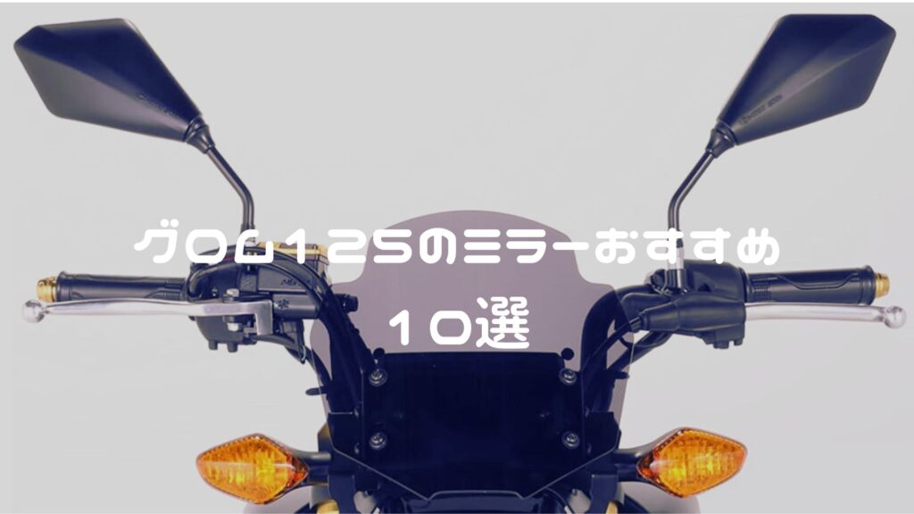 グロムのミラーおすすめ