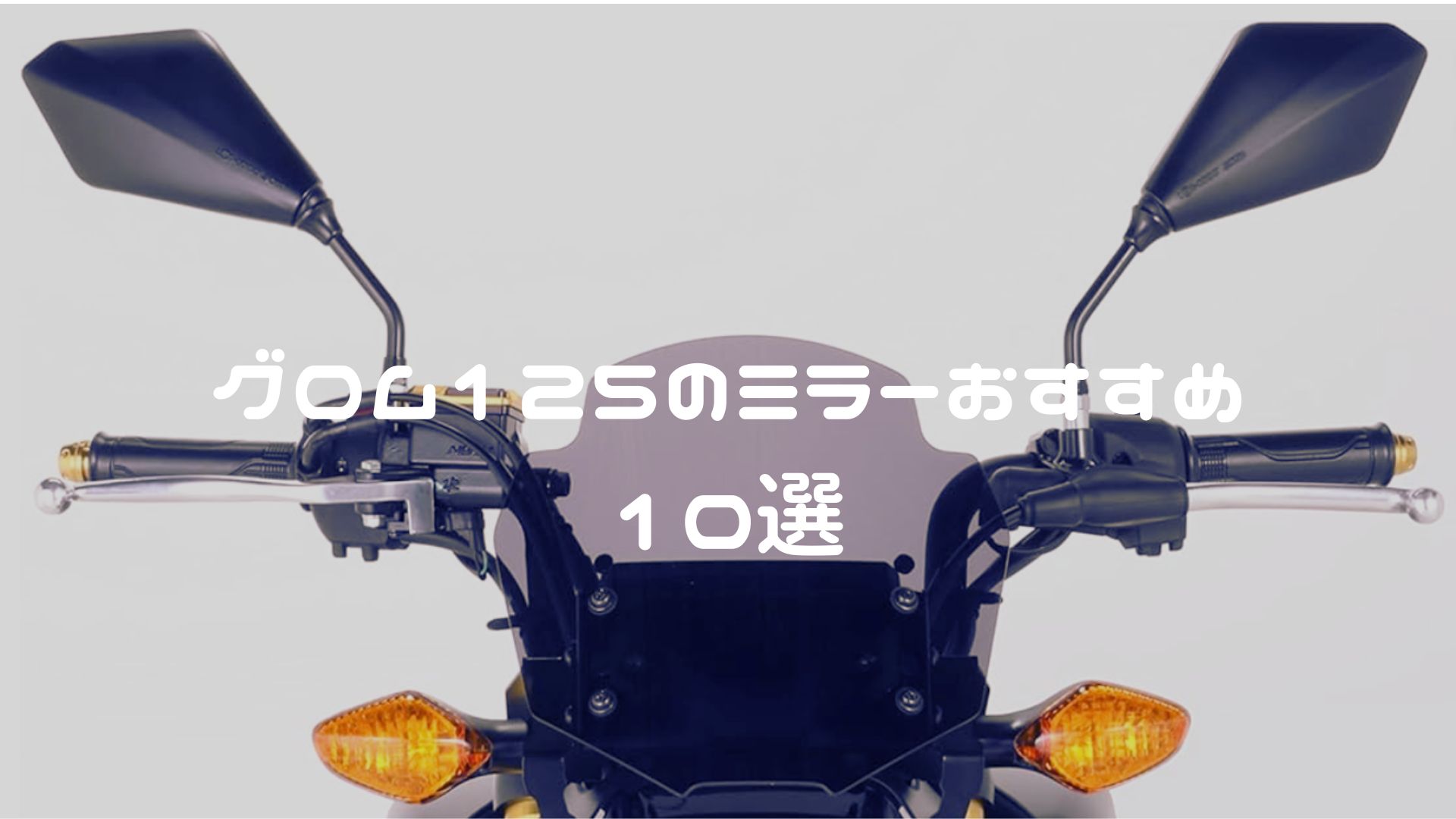 グロムのミラーおすすめ