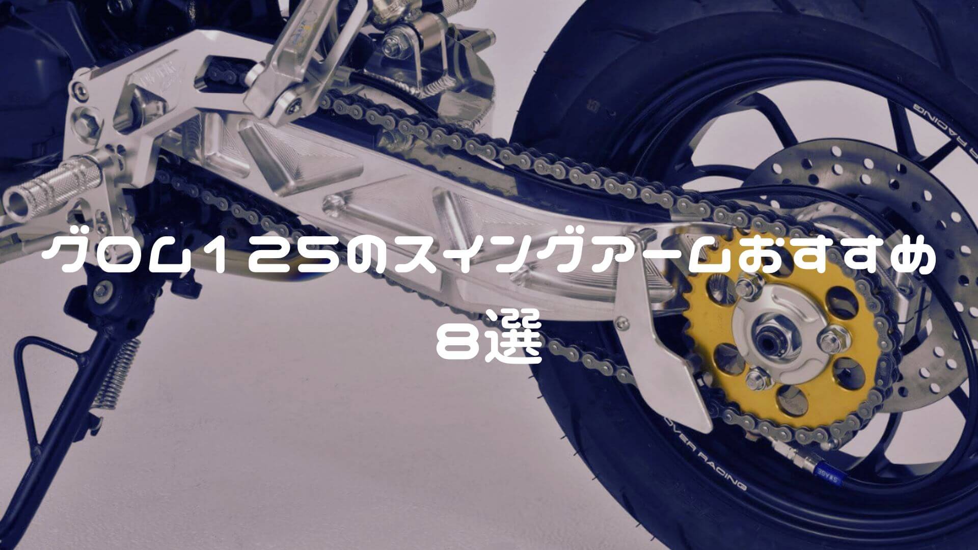 グロムのスイングアームおすすめ