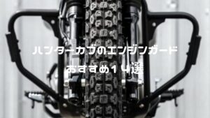 ハンターカブのエンジンガードおすすめ