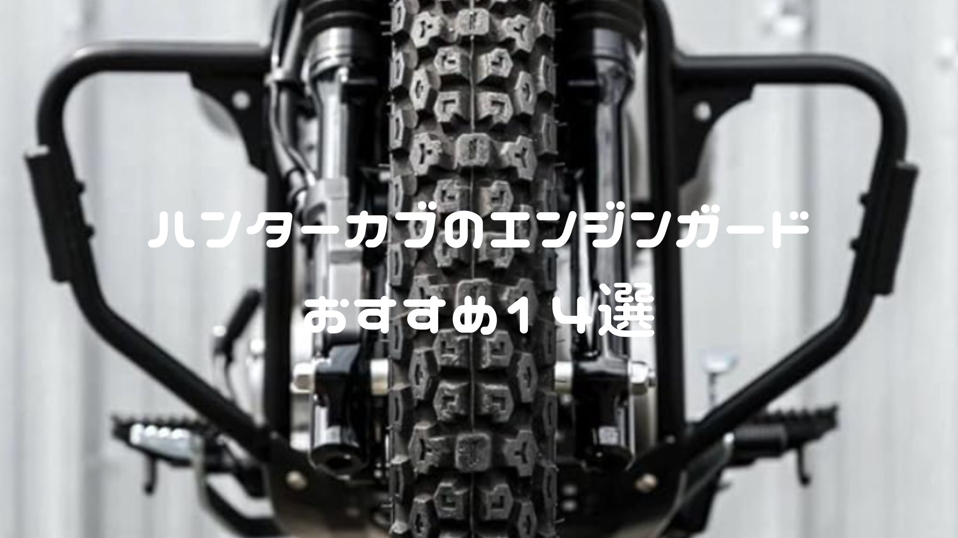ハンターカブのエンジンガードおすすめ