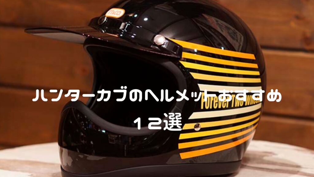 ハンターカブのヘルメットおすすめ