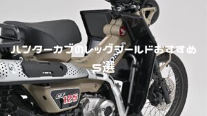 ハンターカブのレッグシールドおすすめ