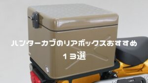 ハンターカブのリアボックスおすすめ
