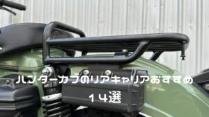 ハンターカブのリアキャリアおすすめ