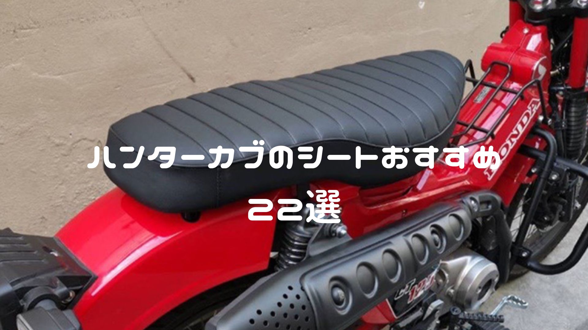 ハンターカブのシートおすすめ
