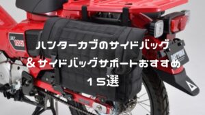 ハンターカブのサイドバッグ&サイドバッグサポートおすすめ