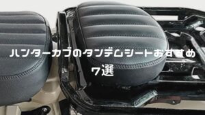 ハンターカブのタンデムシートおすすめ