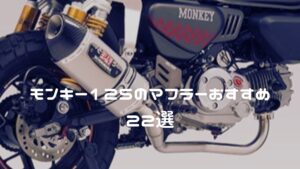 モンキー125 マフラーおすすめ