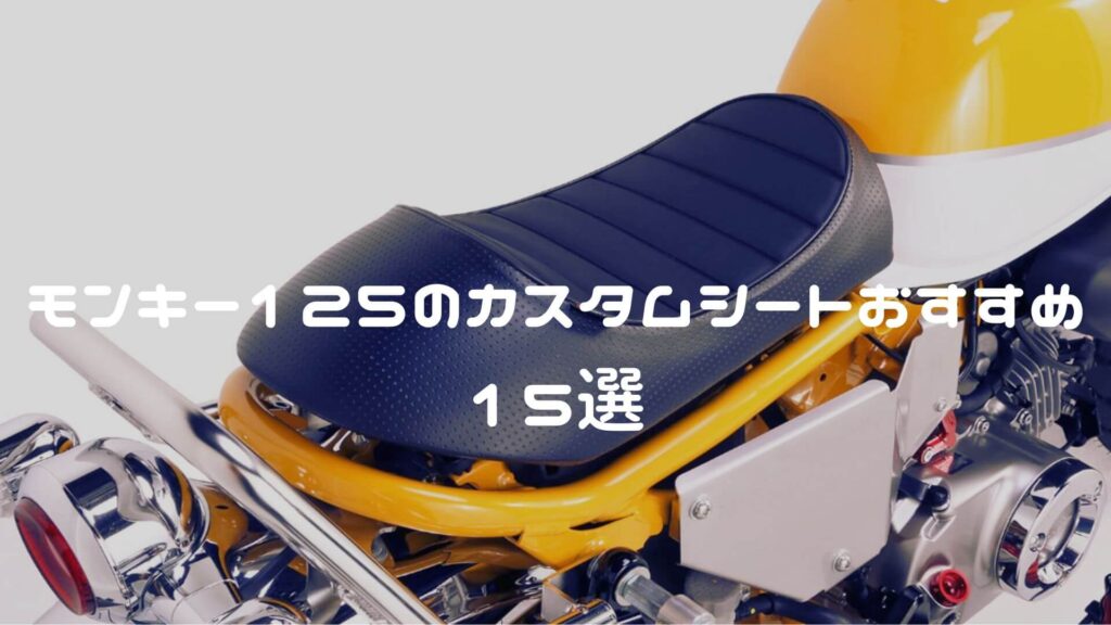 モンキー125のシートおすすめ