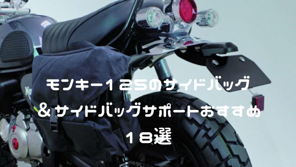 モンキー125のサイドバッグ＆サイドバッグサポートおすすめ