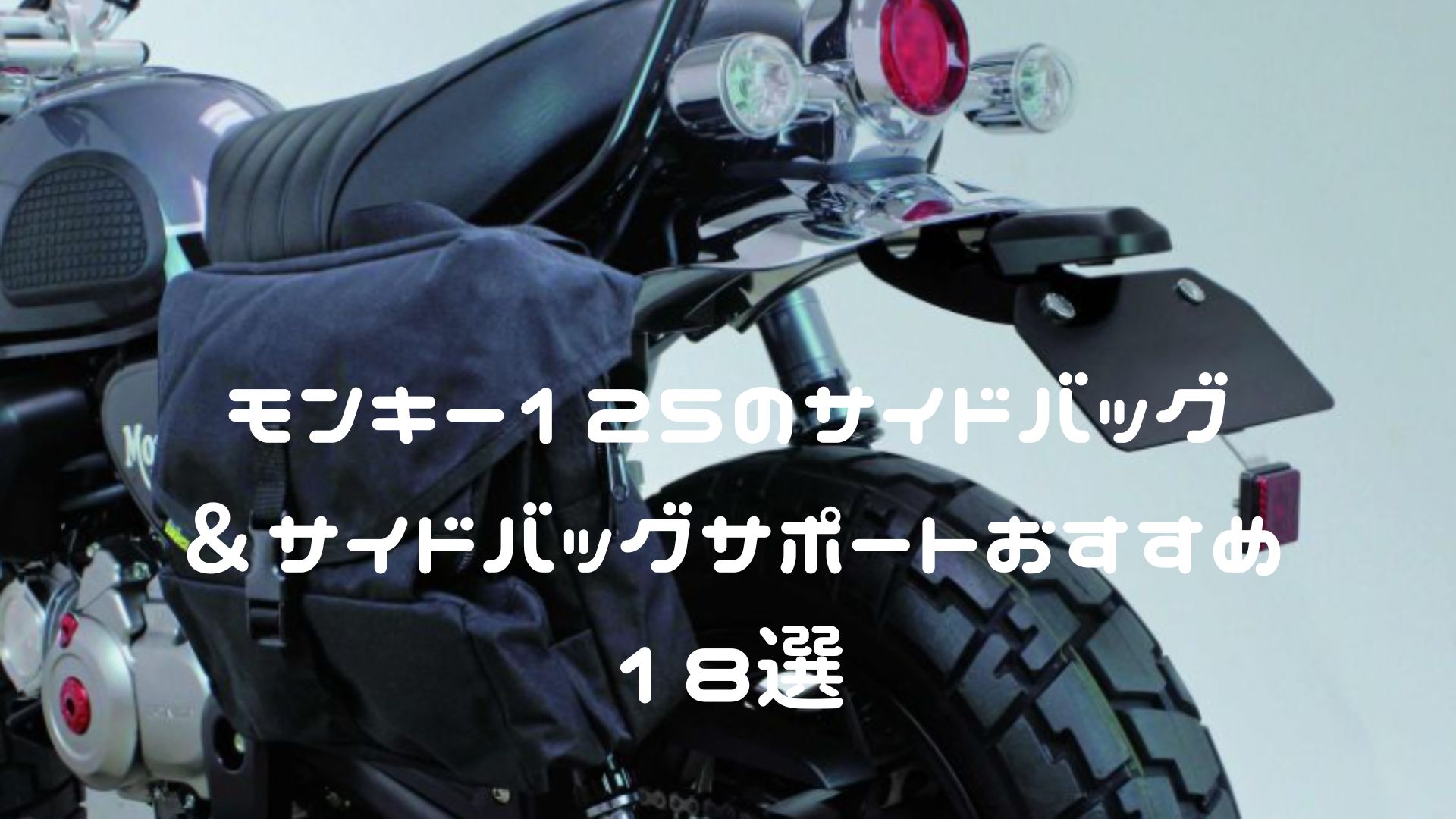 モンキー125のサイドバッグ＆サイドバッグサポートおすすめ