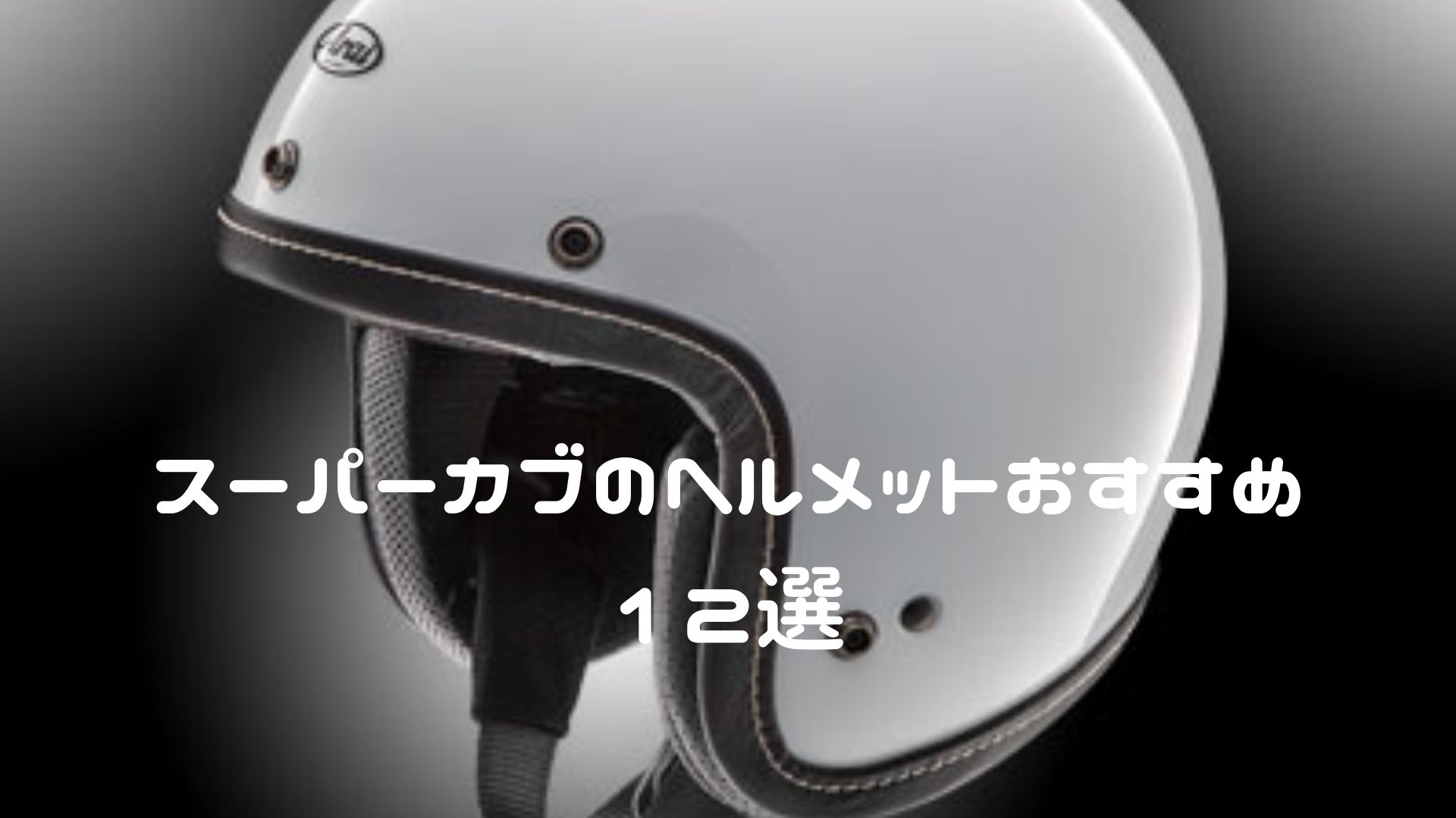 スーパーカブのヘルメットおすすめ