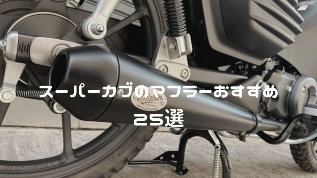 スーパーカブのマフラーおすすめ