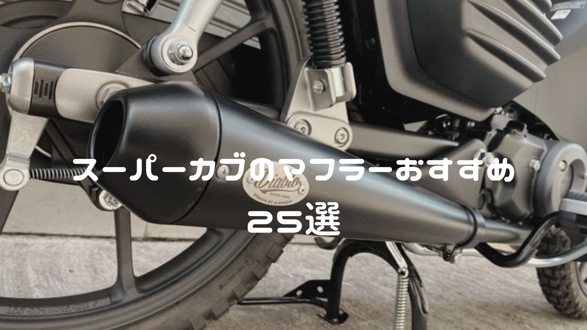 スーパーカブのマフラーおすすめ