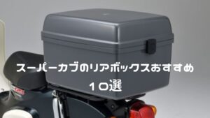 スーパーカブのリアボックスおすすめ