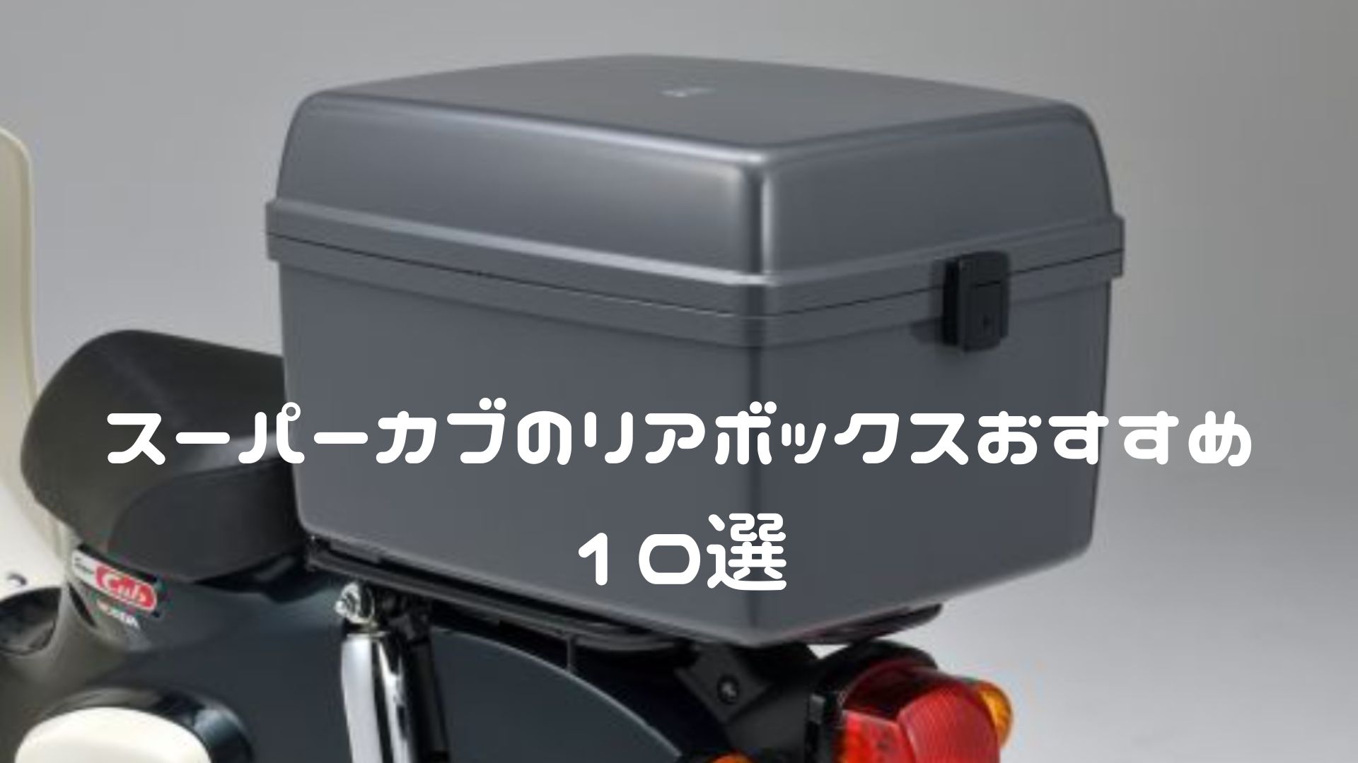 スーパーカブのリアボックスおすすめ