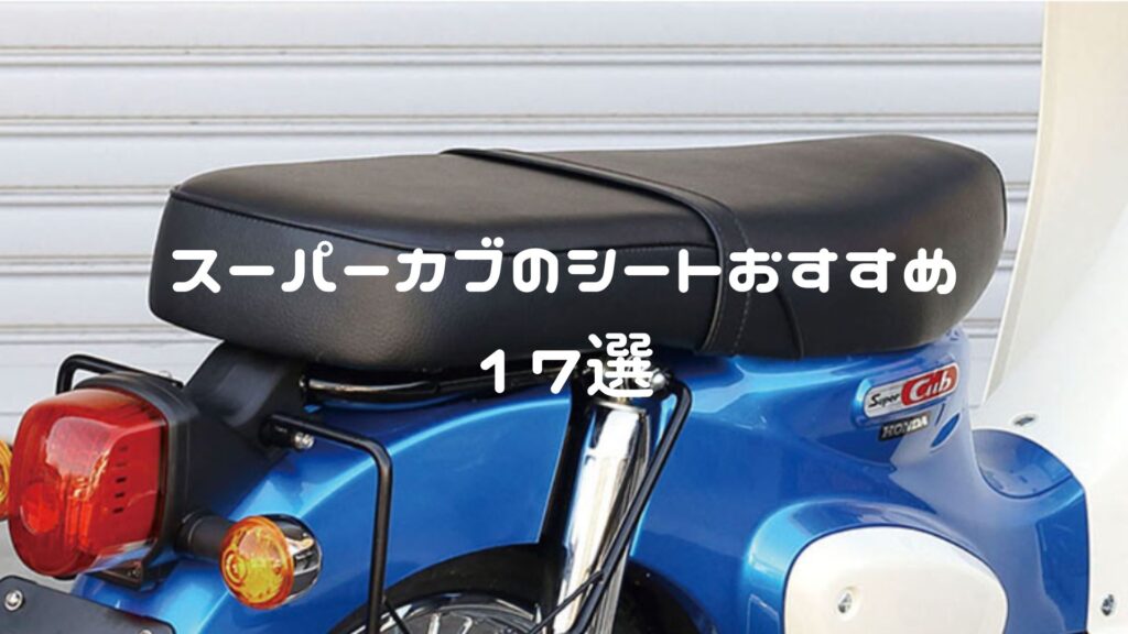 スーパーカブのシートおすすめ