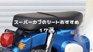 スーパーカブのシートおすすめ