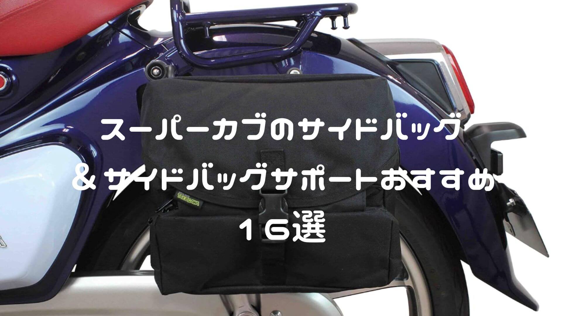 スーパーカブのサイドバッグ＆サイドバッグサポートおすすめ